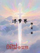 浮梦在线观看,一场穿越虚拟与现实的奇幻之旅